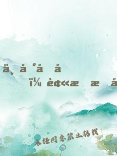 不到四十，被明星女兒送進養(yǎng)老院
